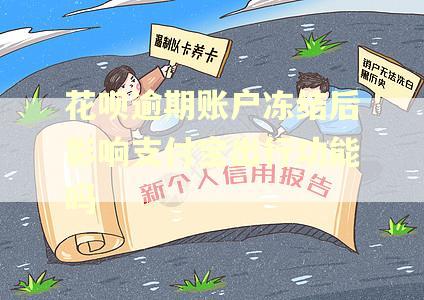 花呗逾期账户冻结后影响支付宝出行功能吗