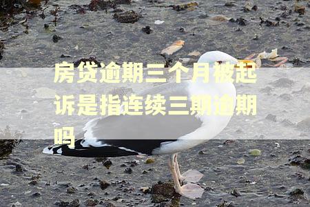 房贷逾期三个月被起诉是指连续三期逾期吗