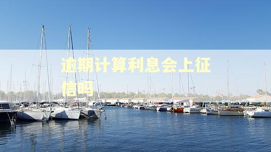 逾期计算利息会上征信吗