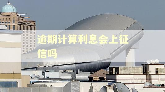 逾期计算利息会上征信吗