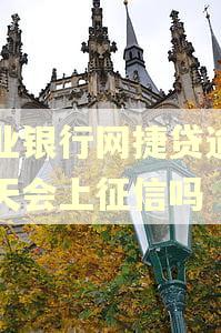 农业银行网捷贷逾期一天会上征信吗 农业银行网捷贷逾期一天会上征信吗