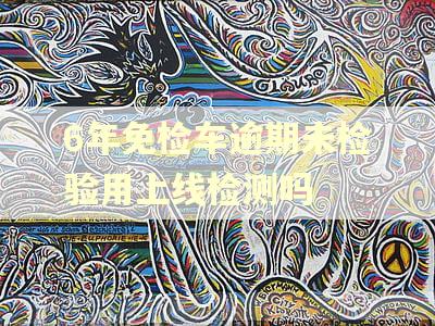 6年免检车逾期未检验用上线检测吗