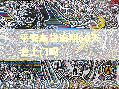 平安车贷逾期60天会上门吗