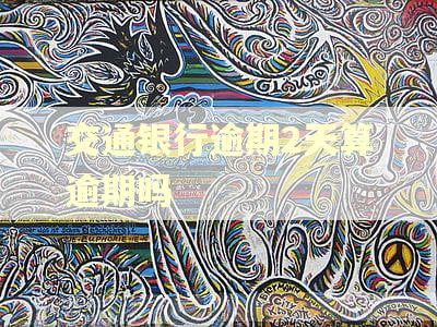 交通银行逾期2天算逾期吗