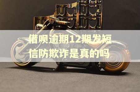 借呗逾期12期发短信防欺诈是真的吗