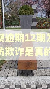 借呗逾期12期发短信防欺诈是真的吗 借呗逾期12期发短信防欺诈是真的吗