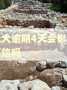 光大逾期4天会影响征信吗