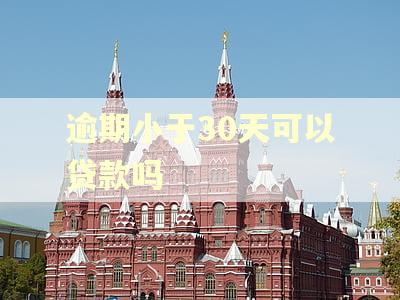 逾期小于30天可以贷款吗