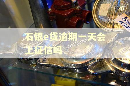 石银e贷逾期一天会上征信吗