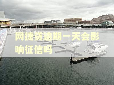 网捷贷逾期一天会影响征信吗