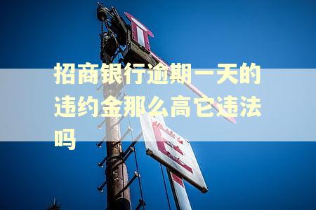 招商银行逾期一天的违约金那么高它违法吗