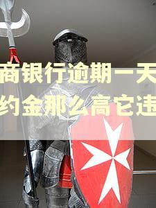 招商银行逾期一天的违约金那么高它违法吗 招商银行逾期一天的违约金那么高它违法吗