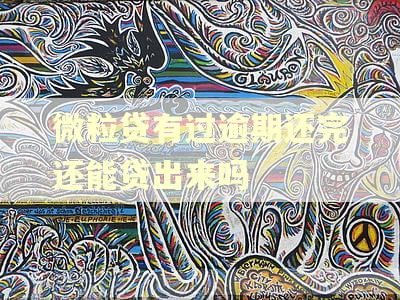 微粒贷有过逾期还完还能贷出来吗 微粒贷有过逾期还完还能贷出来吗