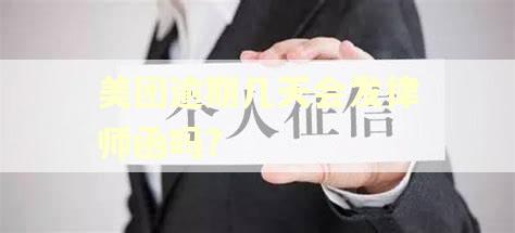 美团逾期几天会发律师函吗?