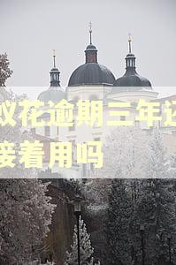 蚂蚁花逾期三年还了能接着用吗