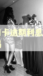 信用卡逾期利息还用还吗 信用卡逾期利息还用还吗