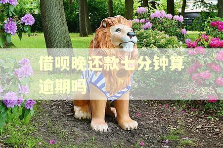 借呗晚还款七分钟算逾期吗