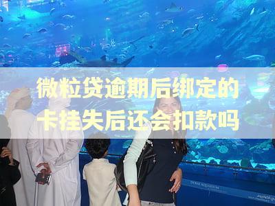 微粒贷逾期后绑定的卡挂失后还会扣款吗