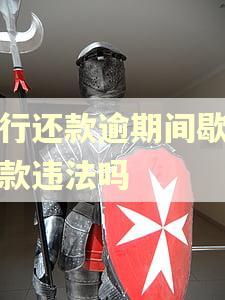 银行还款逾期间歇性还款违法吗