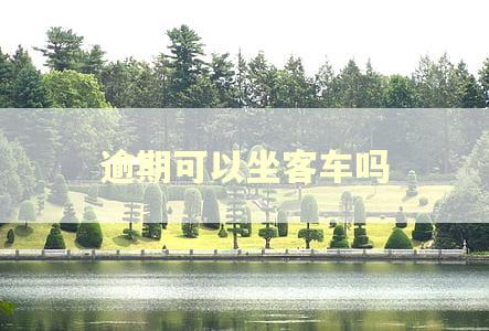 逾期可以坐客车吗
