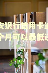 平安银行信用卡逾期两个月可以最低还款吗