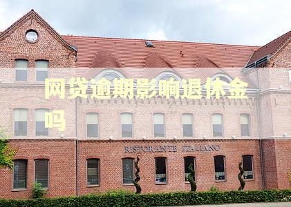 网贷逾期影响退休金吗