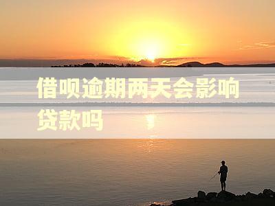借呗逾期两天会影响贷款吗