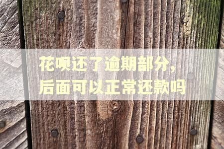 花呗还了逾期部分,后面可以正常还款吗