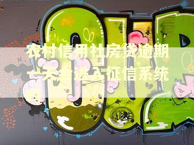 农村信用社房贷逾期一天会进入征信系统吗