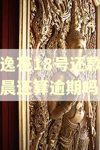 安逸花18号还款日凌晨还算逾期吗