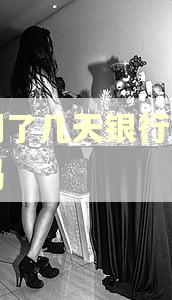 逾期了几天银行会上报吗