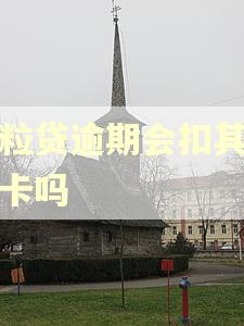 微粒贷逾期会扣其储蓄卡吗