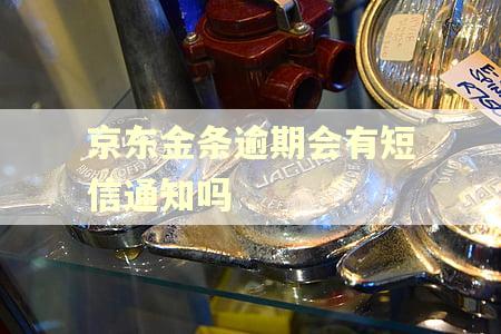 京东金条逾期会有短信通知吗