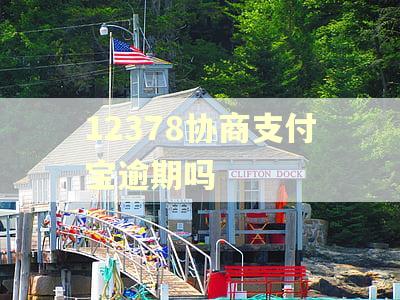 12378协商支付宝逾期吗