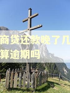 网商贷还款晚了几分钟算逾期吗