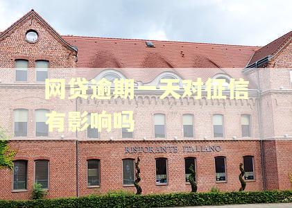 网贷逾期一天对征信有影响吗