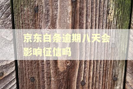 京东白条逾期八天会影响征信吗