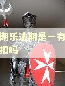 分期乐逾期是一有钱就扣吗 分期乐逾期是一有钱就扣吗