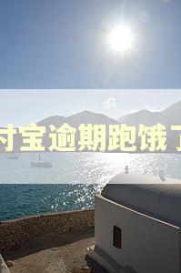 支付宝逾期跑饿了吗 支付宝逾期跑饿了吗