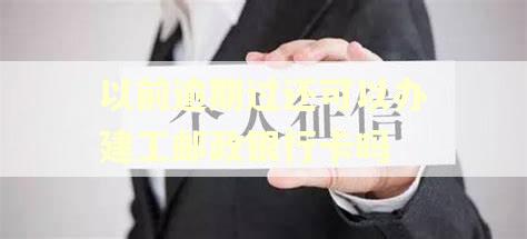 以前逾期过还可以办建工邮政银行卡吗