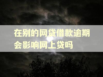 在别的网贷借款逾期会影响网上贷吗