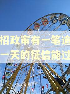 教招政审有一笔逾期了一天的征信能过吗