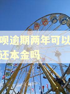 借呗逾期两年可以协商还本金吗