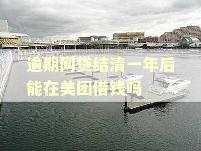 逾期网贷结清一年后能在美团借钱吗