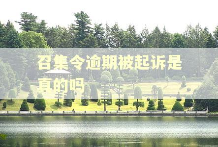 召集令逾期被起诉是真的吗