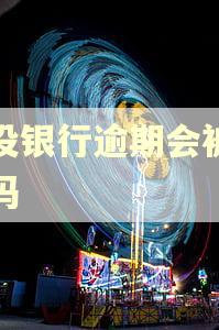 建设银行逾期会被起诉吗