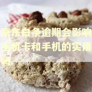 京东白条逾期会影响手机卡和手机的实用吗