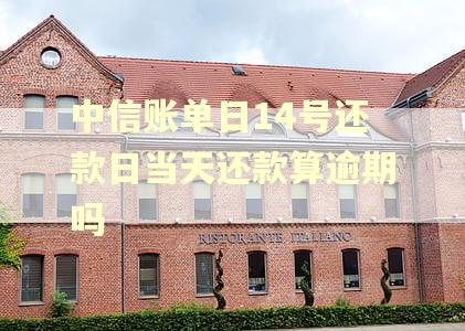 中信账单日14号还款日当天还款算逾期吗