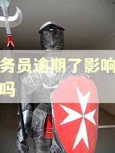 公务员逾期了影响工作吗