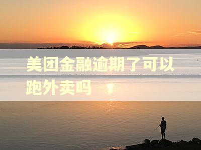 美团金融逾期了可以跑外卖吗
